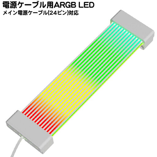 ARGB LED発光 24pin電源ケーブルカバー アドレサブルLED規格 メイン電源ケーブルカバー 80個のLEDとARGB機能で多数の光り方 専用クリップで固定 長さ:約20cm AINEX RLD-STR24P ARGB LED発光 24pin電源ケーブルカバー アドレサブルLED規格 メイン電源ケーブルカバー 80個のLEDとARGB機能で多数の光り方 専用クリップで固定 長さ:約20cm AINEX RLD-STR24P