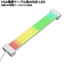 ARGB LED発光 12V電源ケーブルカバー アドレサブルLED規格 VGA用電源ケーブルカバー 81個のLEDとARGB機能で多数の光り方 専用クリップで固定 長さ:約26cm AINEX RLD-STR16P