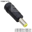 DC電源端子変換アダプタ 外径5.5mm 内径2.1mm(メス)→外径5.5mm 内径2.5mm(オス) COMON(カモン) 5521-5525