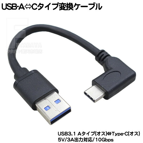 USB3.1 A⇔Cタイプ 15cm USB3.1A(オス)⇔Type-C(オス) 最大転送速度10Gbps(理論値) 電力供給5V/3A対応 長さ:約15cm COMON 3AUC-015L