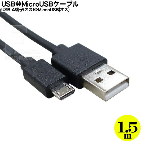 MicroB-USBケーブル 1.5m Micro Bタイプ(オ