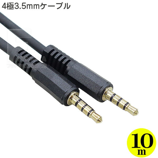 4極3.5mmケーブル10m 3.5mm4極(オス)-3.5mm