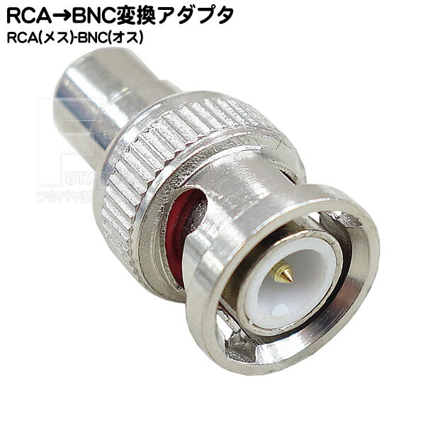 RCA→BNC変換アダプタ RCA(メス)→BNC(