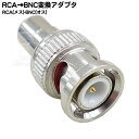 RCA→BNC変換アダプタ RCA(メス)→BNC(オス) COMON(カモン) R-BNC