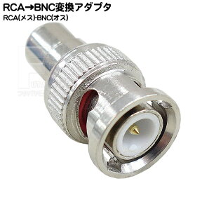 RCA→BNC変換アダプタ RCA(メス)→BNC(オス) COMON(カモン) R-BNC