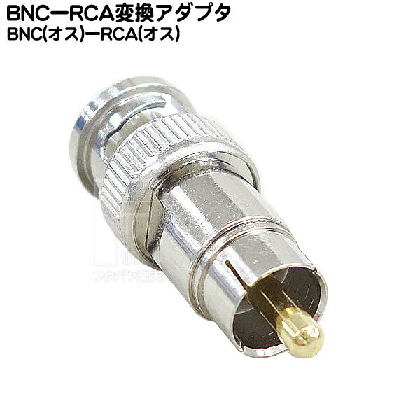 BNC⇔RCA変換アダプタ BNC(オス)⇔RCA(オス) COMON (カモン) BNCR-MM