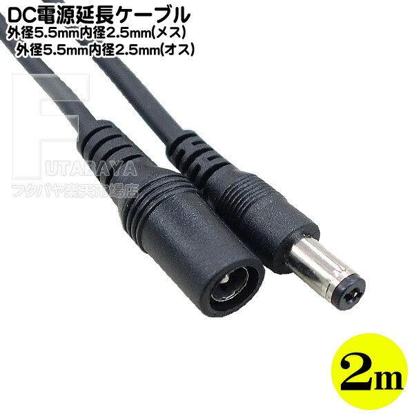 DC電源延長ケーブル(外径5.5mm/内径2.5mm)2m 外径5.5mm 内径2.5mm(オス)-外径5.5mm 内径2.5mm(メス) COMON(カモン) 5525-20E 長さ:2m 12v/2A対応品