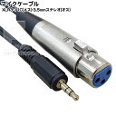 マイクケーブル XLR3-11C マイク端子(メス)-3.5mmステレオ(オス)ケーブル XLR3-11C(メス)-3極3.5mm(オス) COMON(カモン) 35S-15MF ケーブル長:1.5m