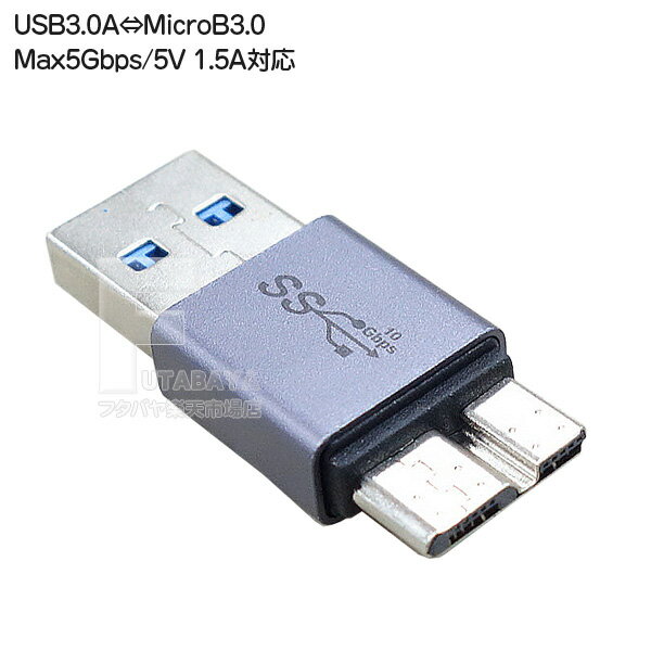 USB3.0A⇔MicroB3.0変換アダプタ USB3.0A(オス)⇔MicroB3.0(オス) 転送速度5Gbps(理論値) 最大電力出力 5V/1.5A COMON 3A3MB-MM