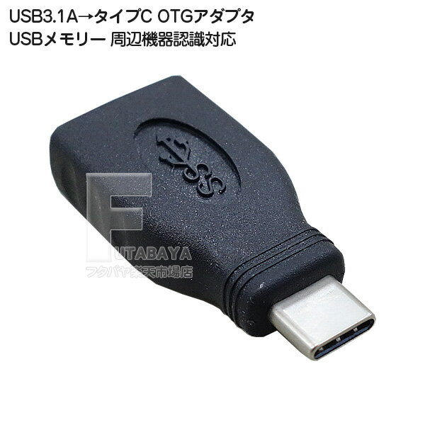 USB3.0A→タイプC OTG機能付きアダプタ