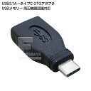 եХŷԾŹ㤨USB3.0AC OTGǽդץ USB3.0A(᥹-Type C( USB3.0б Gen1б(5Gbps 5v 3AޤǤ϶б RoHSб OTGǽǼյǧǽ COMON ( 3A-UCOTGפβǤʤ437ߤˤʤޤ