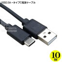 USB2.0A-タイプC 10m電力供給ケーブル 充電 電力供給用 Cタイプ(オス)-USB2.0Aタイプ(オス) 長さ:約10m 末端電力供給量 最大5V 0.5A ブラック COMON 2AUC-100