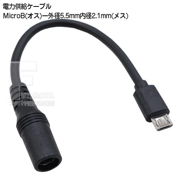 DC→MicroUSB電源供給ケーブル 外径5.5mm内径2.1mm(メス)→Micr B(オス) DC側(外径5.5mm内径2.1mm) センタープラス 長さ:約15cm COMON (カモン) 5521MB-015