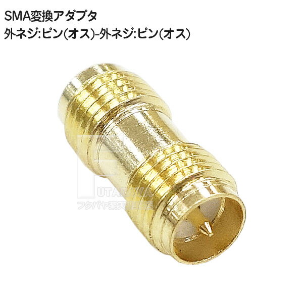 SMA端子中継アダプタ SMA規格製品 SMA 