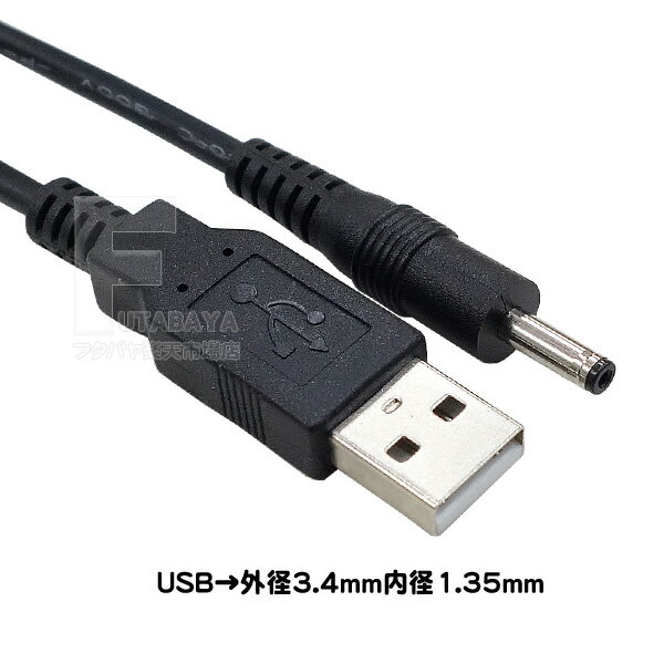 外径3.4mm 内径1.35mm 電源供給ケーブル USB2.0 A(オス)→外径3.4mm 内径1.35mm端子(オス) 最大電力5v 0.5Aまで対応 長さ:約1.2m センタープラス仕様 RoHS対策済み COMON (カモン) DC-3414