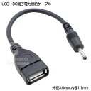 外径 3.0mm 内径1.1mm電源供給ケーブル USB2.0 A(メス)→外径3.0mm内径1.1mm(オス) 電力5V 2Aまで対応可能 センタープラス仕様 長さ:約15cm COMON 2A3011-015