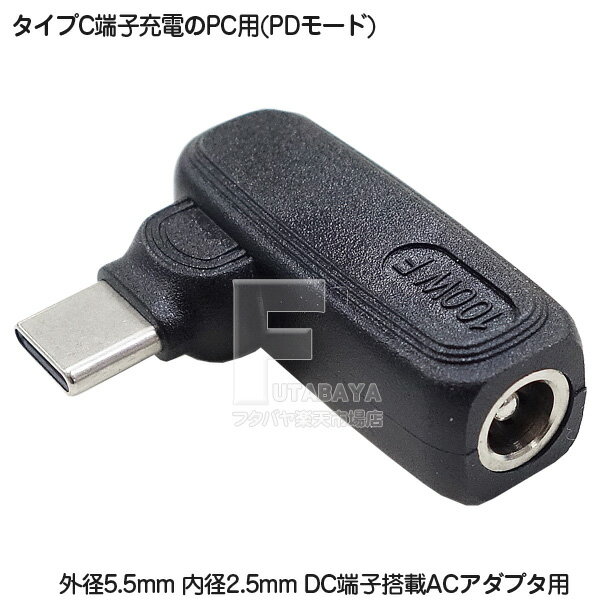 PC用ACアダプタ→タイプC変換 DC端子 外径5.5mm 外径2.5mm (メス) Type-C側 PD機能必須 20vをタイプCから出力 電力入力側:18v～20vの入力専用 COMON H5525-UC