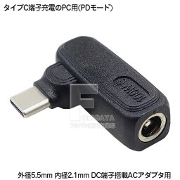 PC用ACアダプタ→タイプC変換 DC端子 外径5.5mm 外径2.1mm (メス) Type-C側 PD機能必須 20vをタイプCから出力 電力入力側:18v～20vの入力専用 COMON H5521-UC