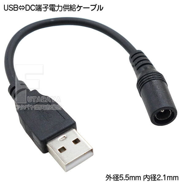 DCUSBŸ륱֥ 5.5mm2.1mm(᥹)USB A() COMON() 55212A-015 DC¦(5.5mm2.1mm) 󥿡ץ饹 Ĺ:15cm