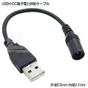 DC→USB電源供給ケーブル 外径5.5mm内径2.1mm(メス)→USB Aタイプ(オス) COMON(カモン) 55212A-015 DC側(外径5.5mm内径2.1mm) センタープラス仕様 長さ:約15cm(2)