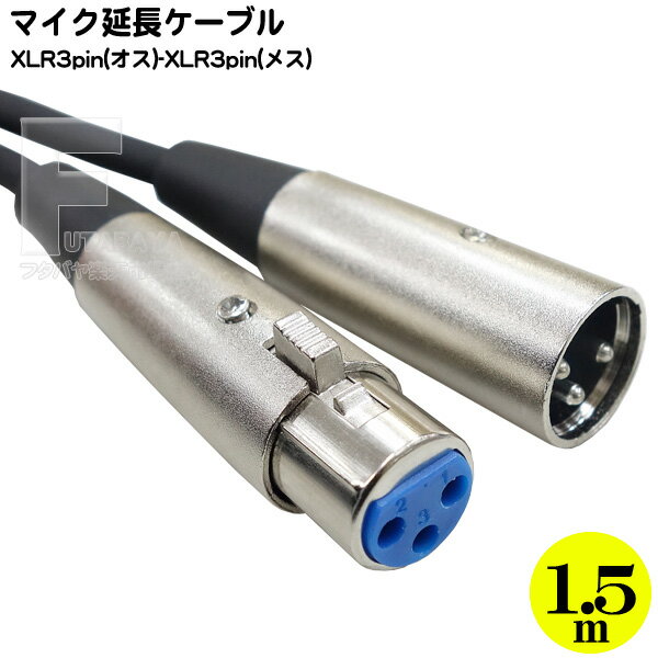 XLR マイクケーブル1.5m XLR3-12C(オス)-XLR3-11C(メス) マイク結線 全長 約1.5m マイク結線に注意 COMON MIC-15MF