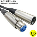 XLR マイクケーブル1.5m XLR3-12C(オス)-XLR3-11C(メス) マイク結線 全長 約1.5m マイク結線に注意 COMON MIC-15MF