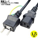 3P-2P電源コード1.5m 3ピン(本体)-コンセント(2ピン)1.5m PCやコピー機等の電源ケーブル 3P-2P 長さ:1.5m ROHS対応 安心のPS...