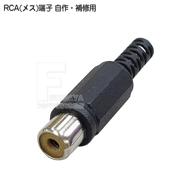 自作用RCAプラグ RCAプラグ(メス)ブー