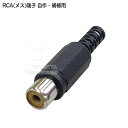 自作用RCAプラグ RCAプラグ(メス)ブーツ一体型 端子:金メッキ ハンダ付けタイプ COMON (カモン) RF-IT(2)