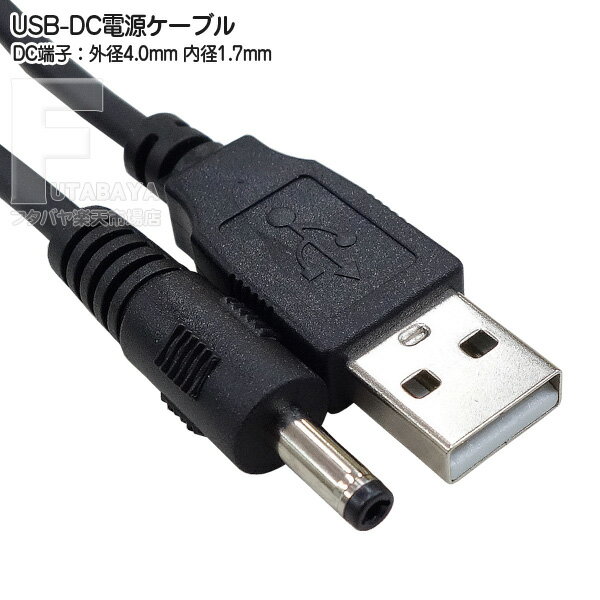 USB⇔DC電源供給ケーブル DC端子 外径4.0mm 内径1.7mm 電源供給ケーブル 5V2A対応 全長:約3m COMON カモン DC30-4017