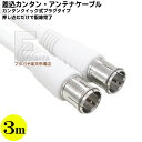 アンテナケーブル 3m デジタル放送対応 Quick方式 アンテナケーブル3m S4C-FB 75Ω/ OFC 高純度銅 ニッケルメッキ仕様 お手軽Quick式 COMON (カモン) FQ-30 白色(2)