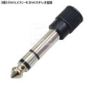 3.5mmステレオ→6.3mmステレオ変換プラグ 3.5mmステレオ(メス)→6.3mmステレオ(オス) 3.5mm端子(3極) 6.3mm端子(3極) ROHS対応 COMON カモン 35S-63S(2)