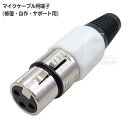 マイク用交換部品 自作 修理用 XLR3-11C(メス) ボディ色:白 対応ケーブル5mm~6mm COMON カモン MIC-FWH 【MIC端子 メス型】(2)