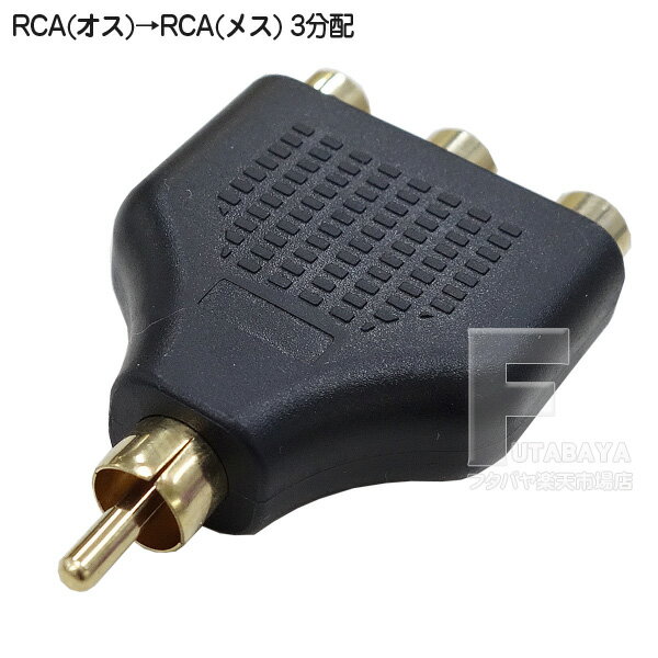 限定 RCA3分配アダプタ RCA(オス)→RCA(メス)x3 COMON(カモン) RM-3V ●RCA端子(オス)x1→RCA端子(メス)x3 ●端子:金メッキ ●RoHS ●3分配