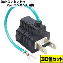 ★税込・送料込★ 30個セット コンセント変換プラグ3P-2P アース付き3Pコンセント変換プラグ 3P→2P COMON (カモン) 3P-2P アース付き ...