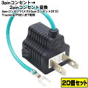 ★税込・送料込★ 20個セット コンセント変換プラグ3P-2P アース付き3Pコンセント変換プラグ 3P→2P COMON (カモン) 3P-2P アース付き ...