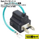 ★税込・送料込★ 100個セット コンセント変換プラグ3P-2P アース付き3Pコンセント変換プラグ 3P→2P COMON (カモン) 3P-2P アース付き...