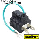 ★税込・送料込★ 500個セット コンセント変換プラグ3P-2P アース付き3Pコンセント変換プラグ 3P→2P COMON (カモン) 3P-2P アース付き...