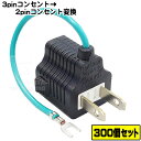 ★税込・送料込★ 300個セット コンセント変換プラグ3P-2P アース付き3Pコンセント変換プラグ 3P→2P COMON (カモン) 3P-2P アース付き...