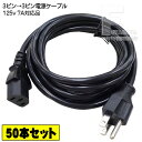 【送料込・消費税込 50本セット】 3ピンアース付き電源ケーブル 3m アース付き3ピンタイプ 3P-3P COMON(カモン) D3-30 ●アース付き3ピン電源ケーブル ●長さ:約3m ●ROHS対応 ●PSEマーク付き ●7A 125V(2)