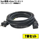 【送料込・税込】 7個セット125v/12A対応3pin電源ケーブル3m 3ピン(メス)-2ピンコンセント(オス) ●12A/125v対応ケーブル ●長さ:3m ●ROHS対応 ●安心のPSEマーク付き ●COMON HD-30A(2)