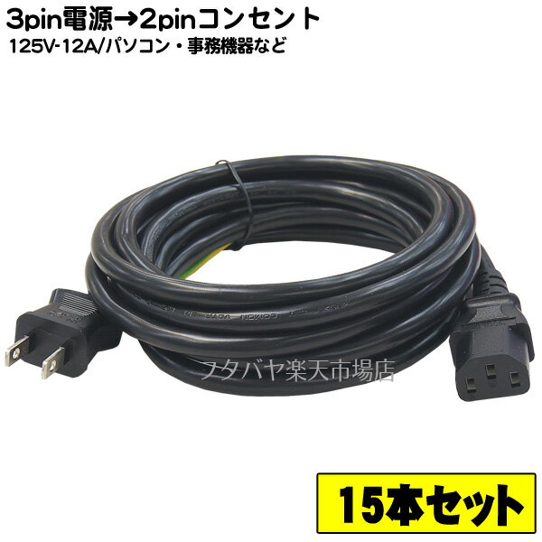 【送料込・税込】 15個セット125v/12A対応3pin電源ケーブル3m 3ピン(メス)-2ピンコンセント(オス) ●12A/125v対応ケーブル ●長さ：3m ●ROHS対応 ●安心のPSEマーク付き ●COMON HD-30A