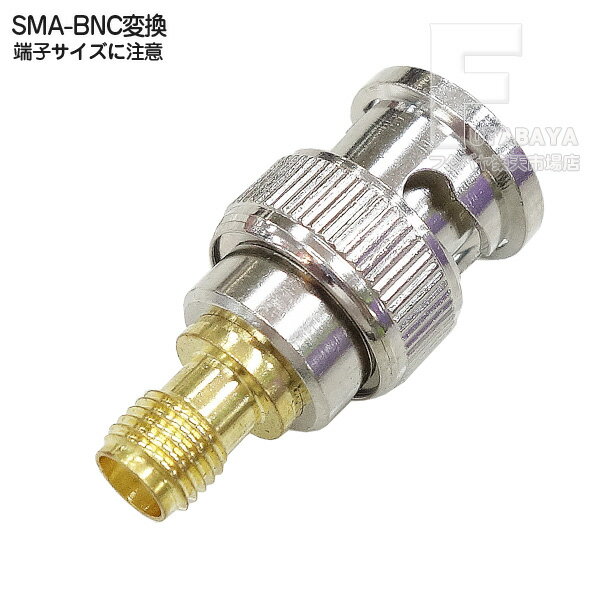SMA-BNC変換アダプタ SMA(メス)-BNC(オス) 50Ω 無線機器アンテナ端子形状変更 RoHS対応 COMON (カモン) SMA-BNC