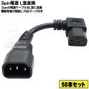 50本セット 3pin L型電源ケーブル 7A-125v 3ピン(メス)-3ピン(オス) トラッキング火災防止機構付き パソコン コピー機 プリンターなど PSEマーク・JETマーク付き 長さ:15cm COMON 7MF-015L(2)
