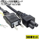 【500本組】ミッキー型3P-2P電源ケーブル1.5m 3ピン(ミッキー型)-コンセント(2ピン) 3Pin用電源ケーブル 家庭用コンセント2pin 125V/...