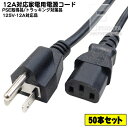 【50本セット】 12A対応3pin-3pin電源ケーブル 3ピン(メス)-3pin(オス) COMON(カモン) HD3-18 パソコン・白物家電等 ●PSEマーク付き ●12A-125v ●長さ:約1.8m