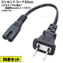 【50本セット】 メガネ型2pin-2pin電源ケーブル20cm メガネ2ピン(メス)-2pinコンセント(オス) ラジオ・充電器・家電等 PSEマーク付き 7A-125v 長さ:約20cm COMON カモン W-02(2)