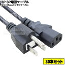 【30本セット】 パソコン用コンセントケーブル アース付き3ピンタイプ 3P-3P アース付き3ピン電源ケーブル 長さ:約1.5m ROHS対応 PSEマーク付き 7A 125V COMON (カモン) D3-15(2)