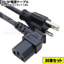 【30本セット】 3P-3P電源ケーブル1.8m 3ピン(本体)-コンセント(3ピン)1.8m 3ピン(メス)側L型 長さ:1.8m ROHS対応 安心のPSEマーク付き COMON カモン D3-18L