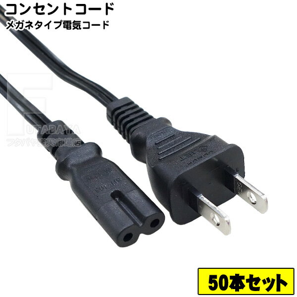 【50本セット】 一般家電・パソコン用メガネタイプACケーブル 一般家電・パソコンAC用電源ケーブル メガネ型 2P端子 全長:約1.5m トラッキング火災防止機能 ROHS対応 安心のPSEマーク付き COMON カモン W-15
